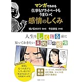 マンガでわかる 仕事もプライベートもうまくいく 感情のしくみ