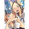 ちおちゃんの通学路 (3) (MFコミックス フラッパーシリーズ)