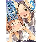 ちおちゃんの通学路 (3) (MFコミックス フラッパーシリーズ)