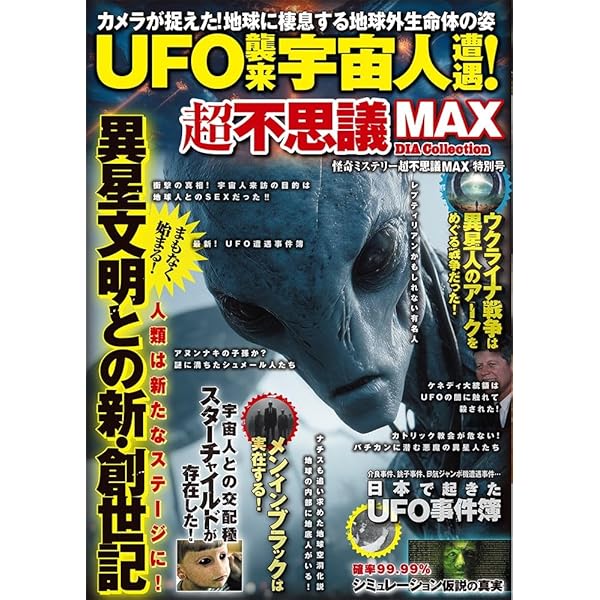 Amazon.co.jp: 怪奇ミステリー超不思議MAX 特別号 UFO襲来 宇宙人遭遇