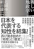 新しい地政学