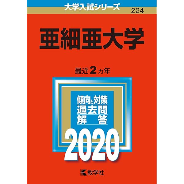 亜細亜大学 (2022年版大学入試シリーズ) | 教学社編集部 |本 | 通販