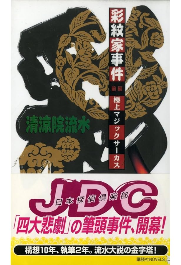 Amazon.co.jp: カーニバル・デイ: 新人類の記念日 (講談社ノベルス セA