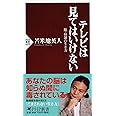 テレビは見てはいけない 脱・奴隷の生き方 (PHP新書)