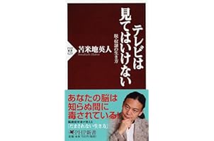 テレビは見てはいけない 脱・奴隷の生き方 (PHP新書)