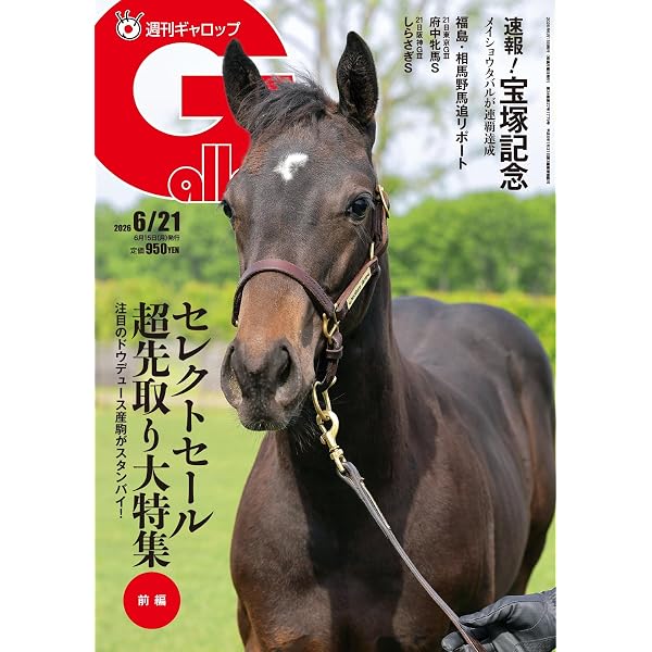 週刊Gallop(ギャロップ) 2025年6月29日号 (2025-06-24) [雑誌