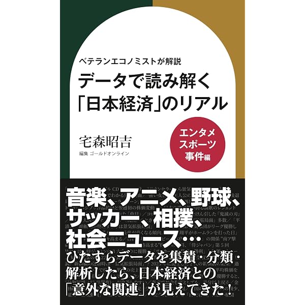 ベテランエコノミストが解説 データで読み解く「日本経済」のリアル