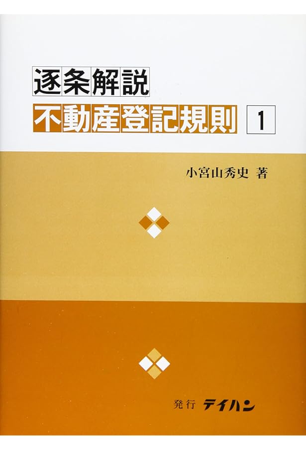 逐条解説 不動産登記事務取扱手続準則 | 月刊登記情報編集室 |本