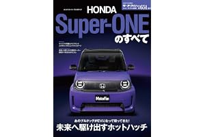 ニューモデル速報 第651弾 ホンダ・スーパー ワンのすべて モーターファン別冊 ニューモデル速報