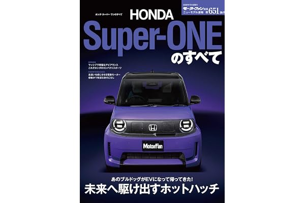 ニューモデル速報 第651弾 ホンダ・スーパー ワンのすべて モーターファン別冊 ニューモデル速報