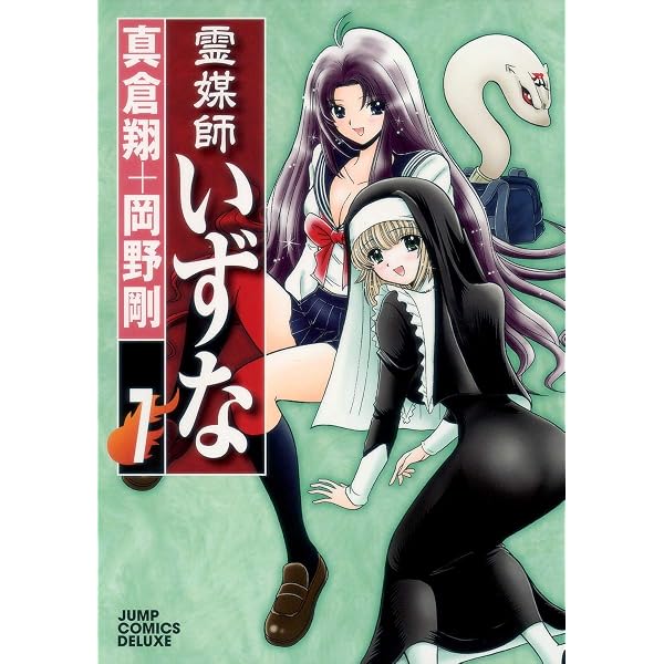 霊媒師いずな 8 (ジャンプコミックス デラックス) | 岡野 剛, 真倉 翔