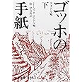 ゴッホの手紙 下 テオドル宛 (岩波文庫 青 553-3)