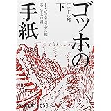 ゴッホの手紙 下 テオドル宛 (岩波文庫 青 553-3)