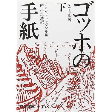 ゴッホの手紙 下 テオドル宛 (岩波文庫 青 553-3) | 硲 伊之助 |本