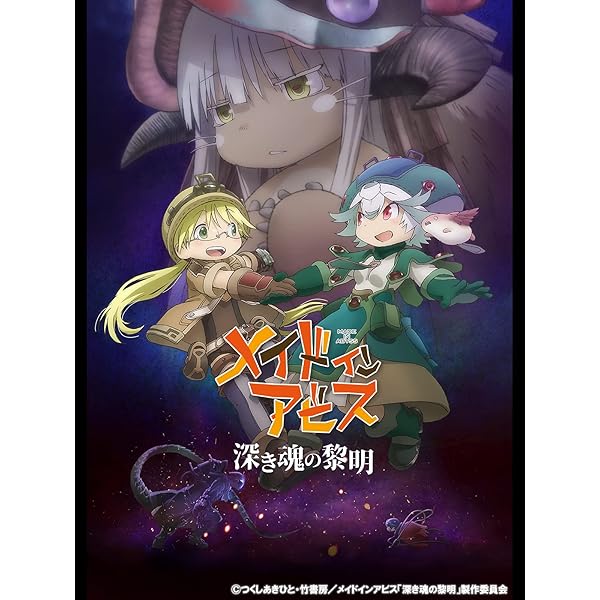 Amazon.co.jp: 劇場版総集編 メイドインアビス 【前編】 旅立ち