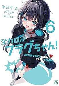 フクちゃん  7枚セット Amazon.co.jp: 全力回避フラグちゃん!7 (MF文庫J) : 壱日千次, さとう