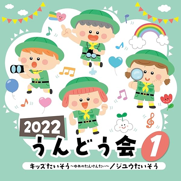 Amazon.co.jp: 【最新】2022 うんどう会 (2) うちゅうにムチュー