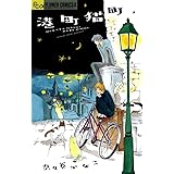 港町猫町 (フラワーコミックスα)