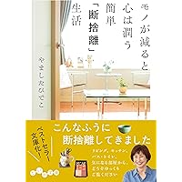 Amazon.co.jp: 不思議なくらい心がスーッとする断捨離 (王様文庫