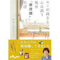 職場の断捨離 空間から始める、意思決定の整流術 | やました ひでこ