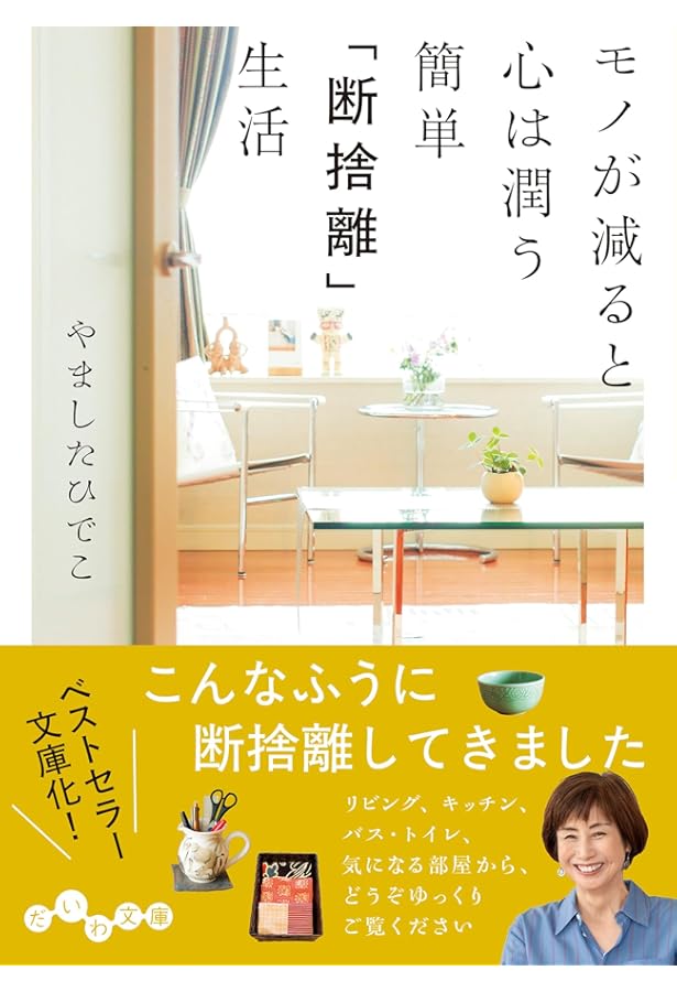 Amazon.co.jp: ようこそ断捨離へ モノ・コト・ヒト、そして心の片づけ