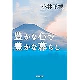 豊かな心で豊かな暮らし