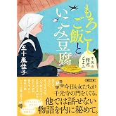 もろこしご飯といこみ豆腐　千光寺精進ごよみ (朝日文庫)