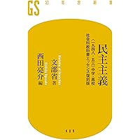 民主主義 〈一九四八‐五三〉中学・高校社会科教科書エッセンス復刻版 (幻冬舎新書)