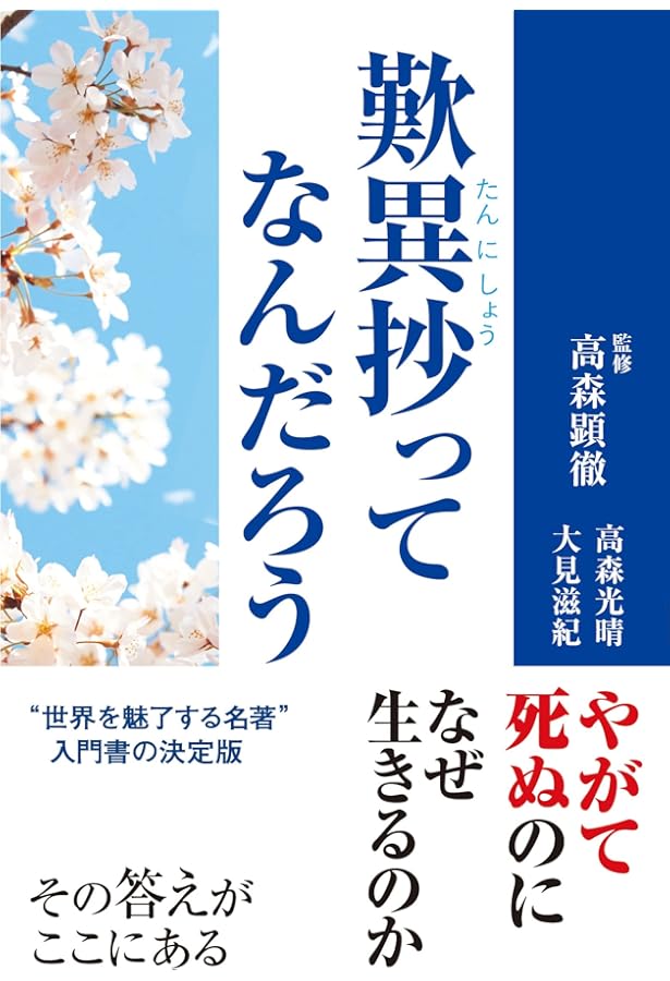 歎異抄をひらく | 高森 顕徹 |本 | 通販 | Amazon