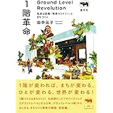 １階革命