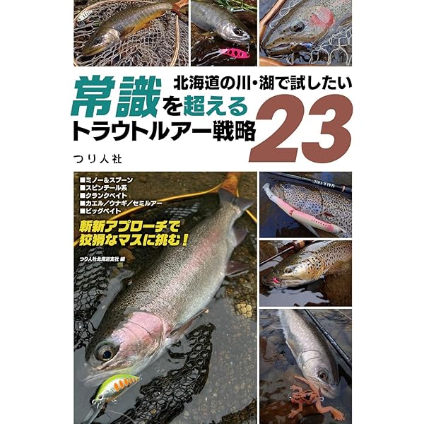 渓流釣り北海道120河川ガイド (続) | 塩田 彦隆 |本 | 通販 | Amazon