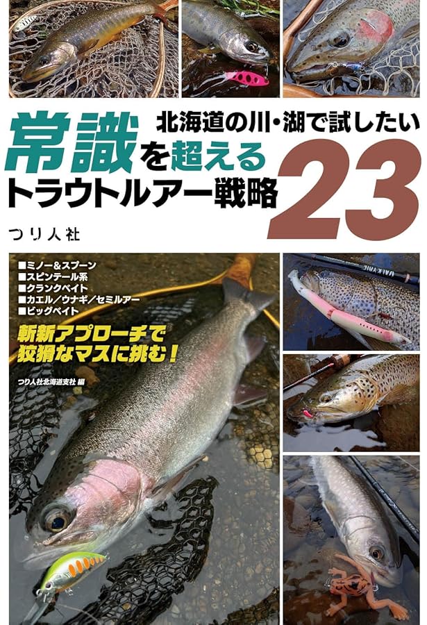 渓流釣り北海道120河川ガイド (続) | 塩田 彦隆 |本 | 通販 | Amazon