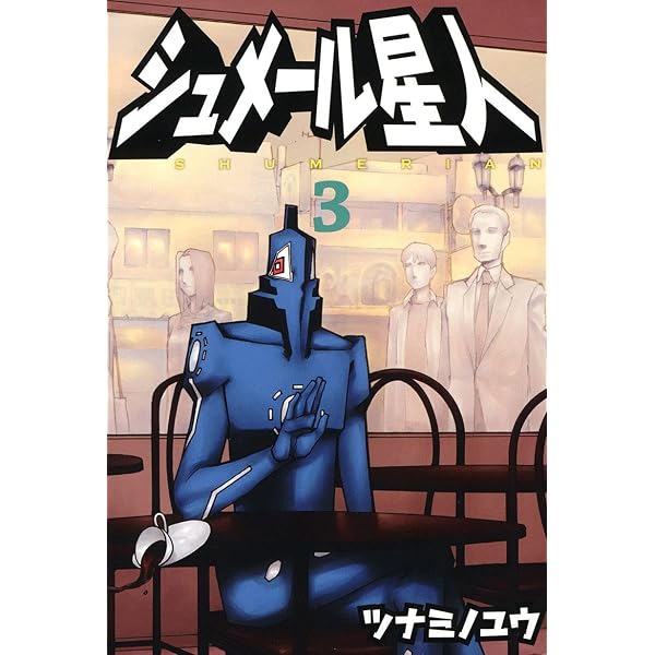 Amazon.co.jp: シュメール星人(1) eBook : ツナミノユウ: Kindleストア