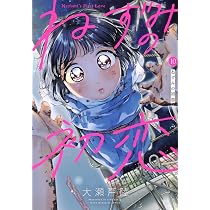 Amazon.co.jp: ねずみの初恋(10) (ヤングマガジンKC) : 大瀬戸 陸: 本