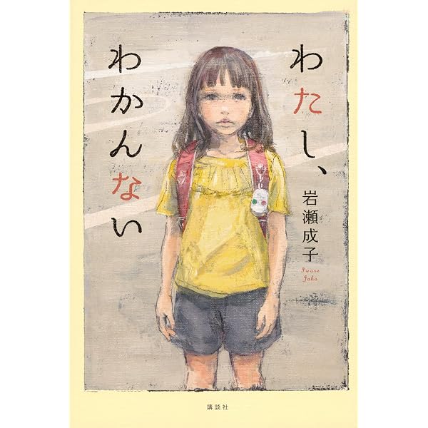 朝はだんだん見えてくる (理論社名作の森) | 岩瀬 成子, 長 新太 |本