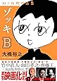 ゾッキB 大橋裕之 幻の初期作品集