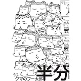 クマのプー太郎 半分 (IKKI COMIX)