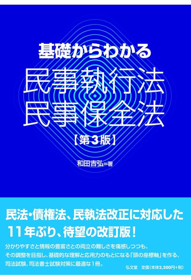 民事執行法〔改訂版〕 | 中野 貞一郎, 下村 正明 |本 | 通販