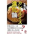 カレーライス進化論 (イースト新書Q)