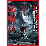 風鳴村 [DVD]