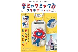 大阪・関西万博公式キャラクター ミャクミャク スマホポシェットBOOK