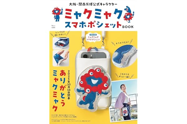 大阪・関西万博公式キャラクター ミャクミャク スマホポシェットBOOK