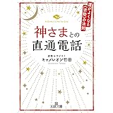 神さまとの直通電話―――運がよくなる《波動》の法則 (王様文庫)