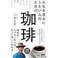 人生を豊かにしたい人のための珈琲 (マイナビ新書)