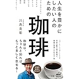 人生を豊かにしたい人のための珈琲 (マイナビ新書)