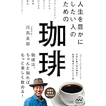 人生を豊かにしたい人のための珈琲 (マイナビ新書) | Jose.川島良彰