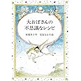 大おばさんの不思議なレシピ (偕成社文庫)