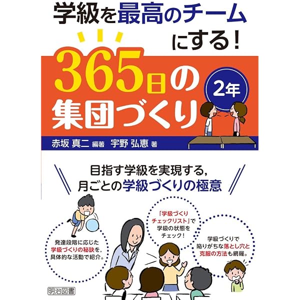 学級を最高のチームにする! 365日の集団づくり 4年 | 赤坂 真二, 髙橋 