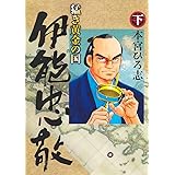 猛き黄金の国 伊能忠敬 下 (ヤングジャンプコミックス)