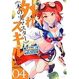 外れスキル《木の実マスター》 ~スキルの実(食べたら死ぬ)を無限に食べられるようになった件について~(4) (シリウスKC)